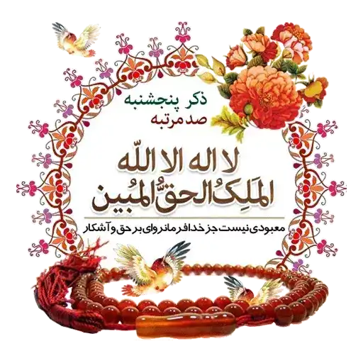 استیکر ذکر روز پنجشنبه : لا اِلهَ اِلّا اللهُ الْمَلِکُ الْحَقُّ الْمُبین