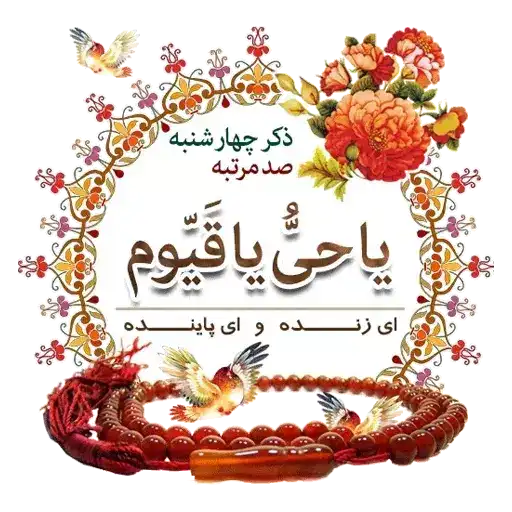 مجموعه استیکر مذهبی 18 استیکر ذکر روز چهارشنبه ( یا حَیُّ یا قَیّوم )