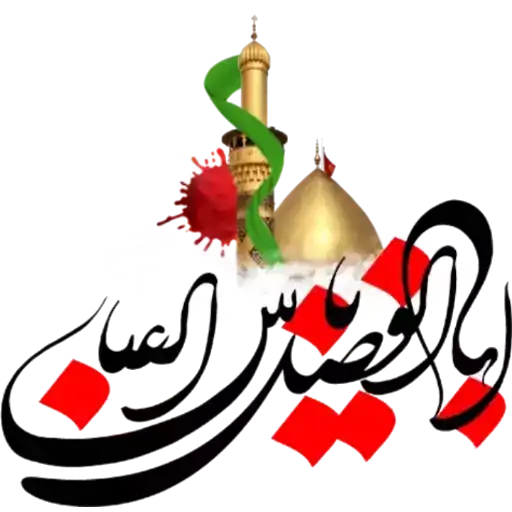 مجموعه استیکر مذهبی 12 استیکر یا ابوالفضل العباس (ع)