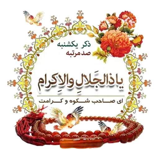 استیکر ذکر روز یکشنبه یا ذالجلال والاکرام (ای صاحب شکوه و بخشندگی)