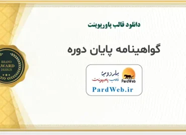 قالب پاورپوینت گواهی نامه پایان دوره