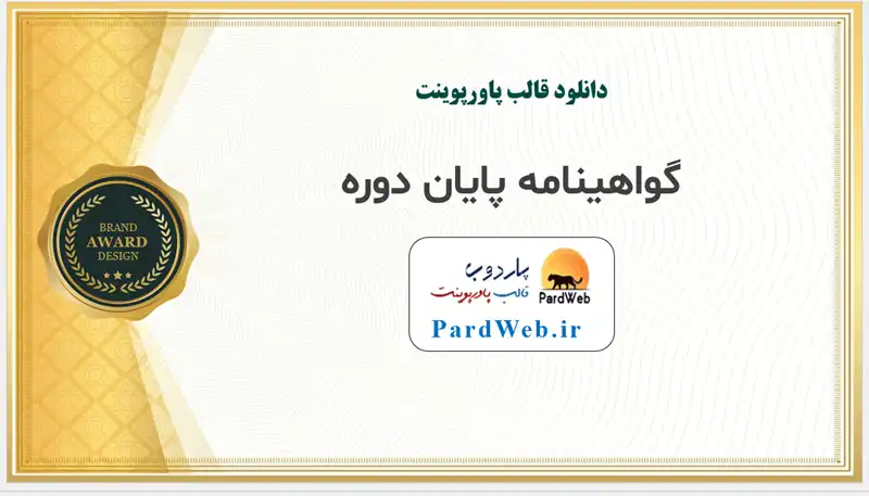 قالب پاورپوینت گواهی نامه پایان دوره