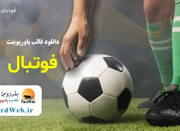 قالب پاورپوینت فوتبال