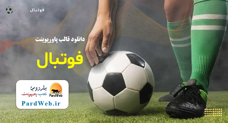 قالب پاورپوینت فوتبال