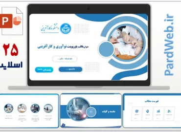 پاورپوینت نوآوری و کارآفرینی