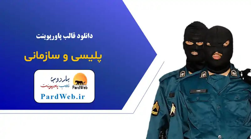 قالب پاورپوینت پلیسی سازمانی