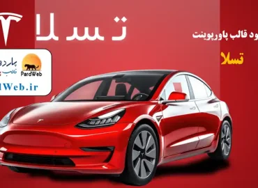 قالب پاورپوینت تسلا