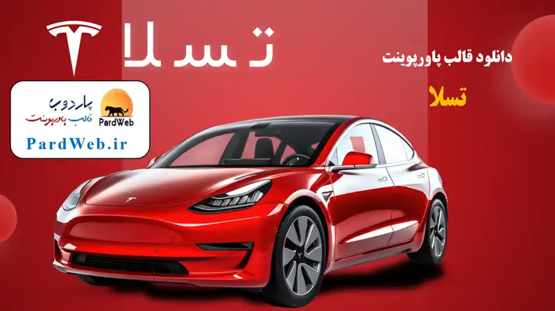 قالب پاورپوینت تسلا