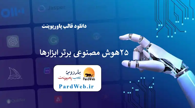 قالب پاورپوینت 25 ابزار هوش مصنوعی