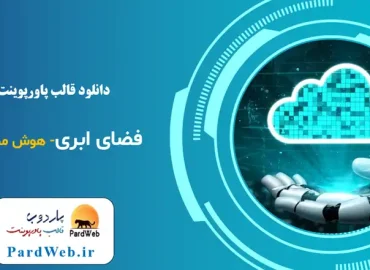 قالب پاورپوینت فضای ابری