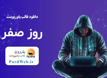 قالب پاورپوینت روز صفر سایبری