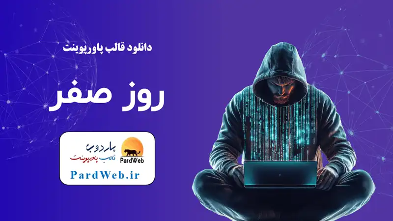 قالب پاورپوینت روز صفر سایبری