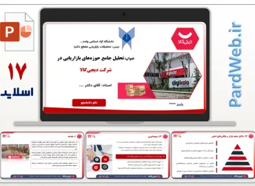 پاورپوینت شرکتی دیجی کالا