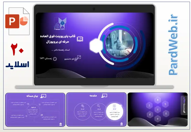 قالب پاورپوینت فوق العاده حرفه ای پروپوزال