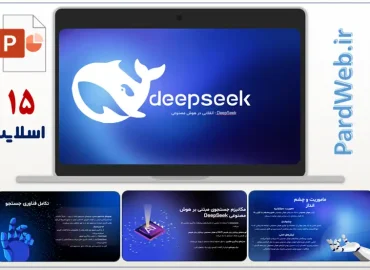 پاورپوینت هوش مصنوعی Deepseek