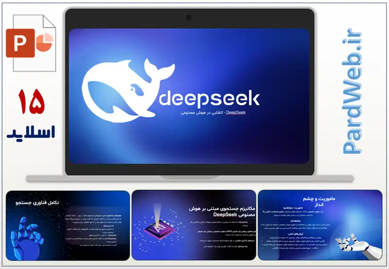 پاورپوینت هوش مصنوعی Deepseek