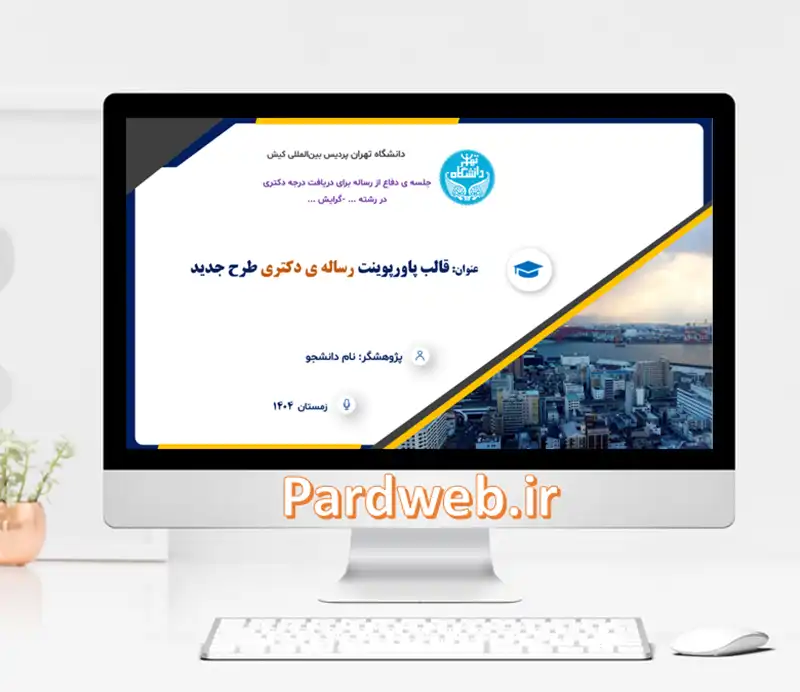 جدیدترین قالب پاورپوینت رساله ی دکتری طرح جدید