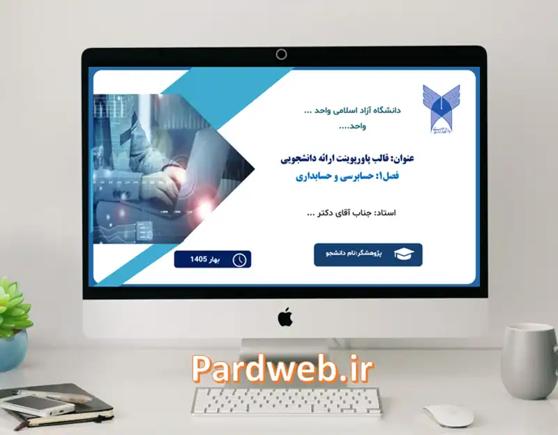 قالب پاورپوینت دانشجویی حسابداری و حسابرسی