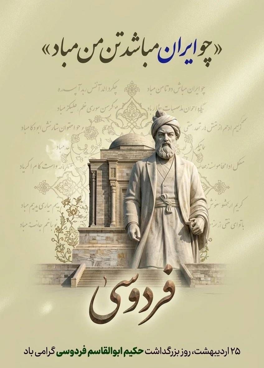 25 اردیبهشت فردوسی