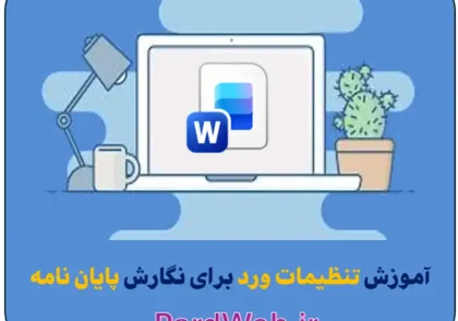 آموزش تنظیمات ورد برای نگارش پایان نامه
