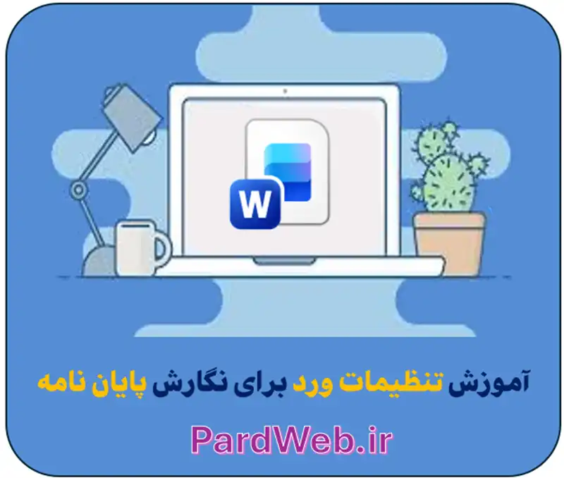 آموزش تنظیمات ورد برای نگارش پایان نامه