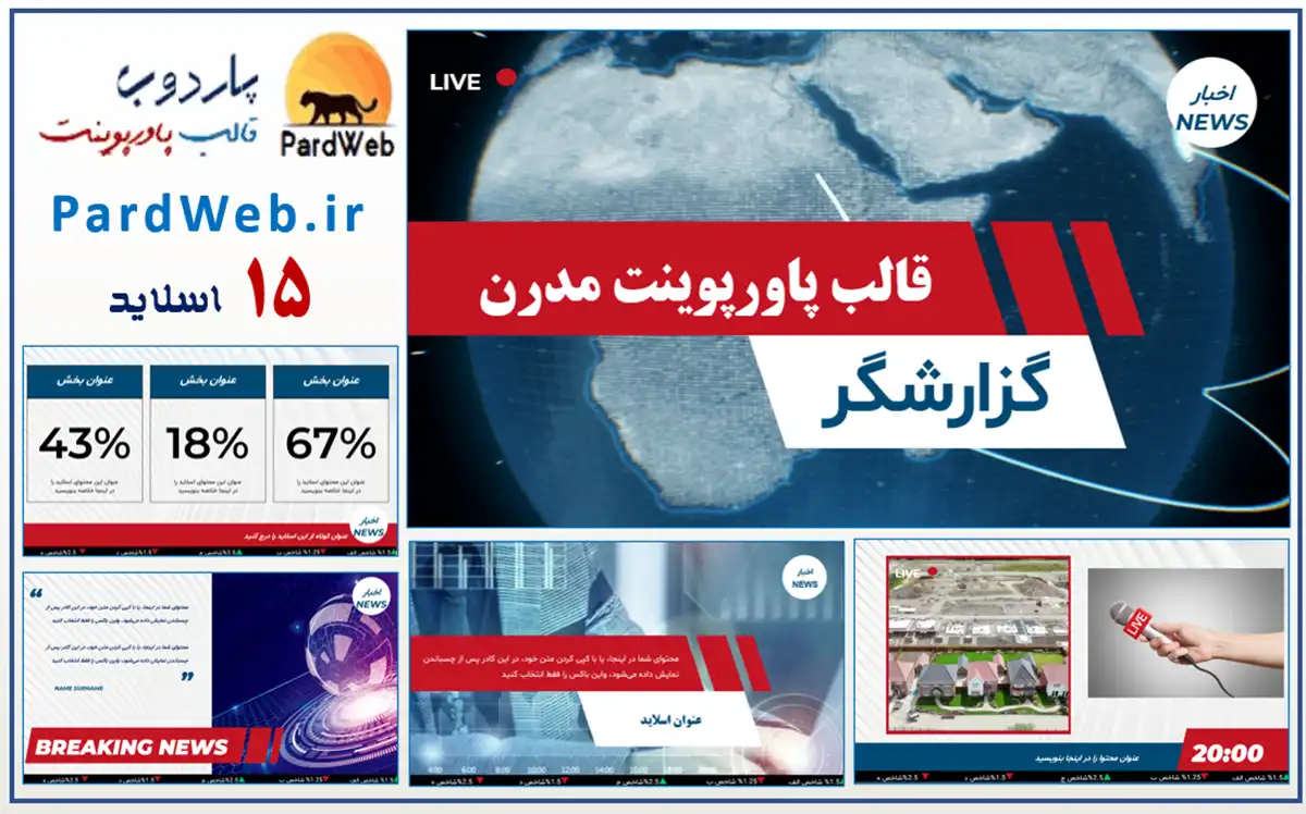 قالب پاورپوینت مدرن گزارشگر 2 دانلود قالب پاورپوینت مدرن گزارشگر