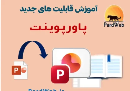آموزش قابلیت های جدید پاورپوینت