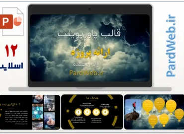 قالب پاورپوینت ارائه حرفه ای کوتاه