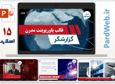 قالب پاورپوینت مدرن گزارشگر
