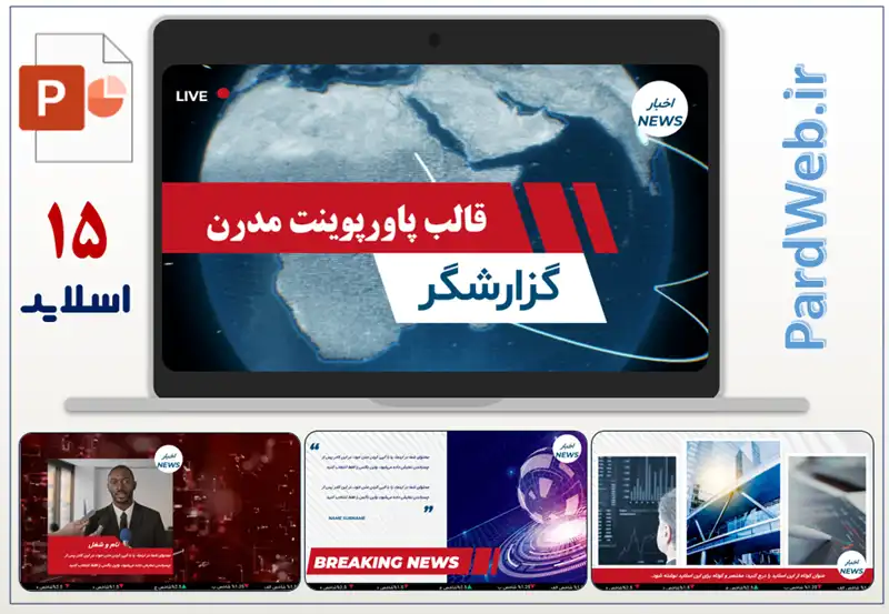 قالب پاورپوینت مدرن گزارشگر