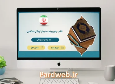 قالب پاورپوینت منودار مذهبی ایرانی