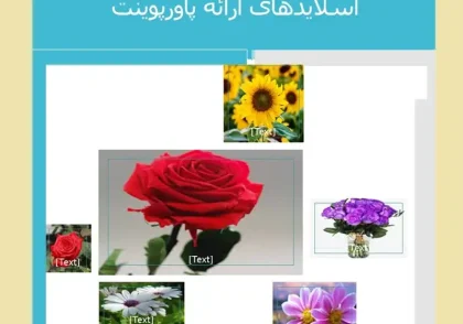 ایجاد و ساخت کلاژ در پاورپوینت
