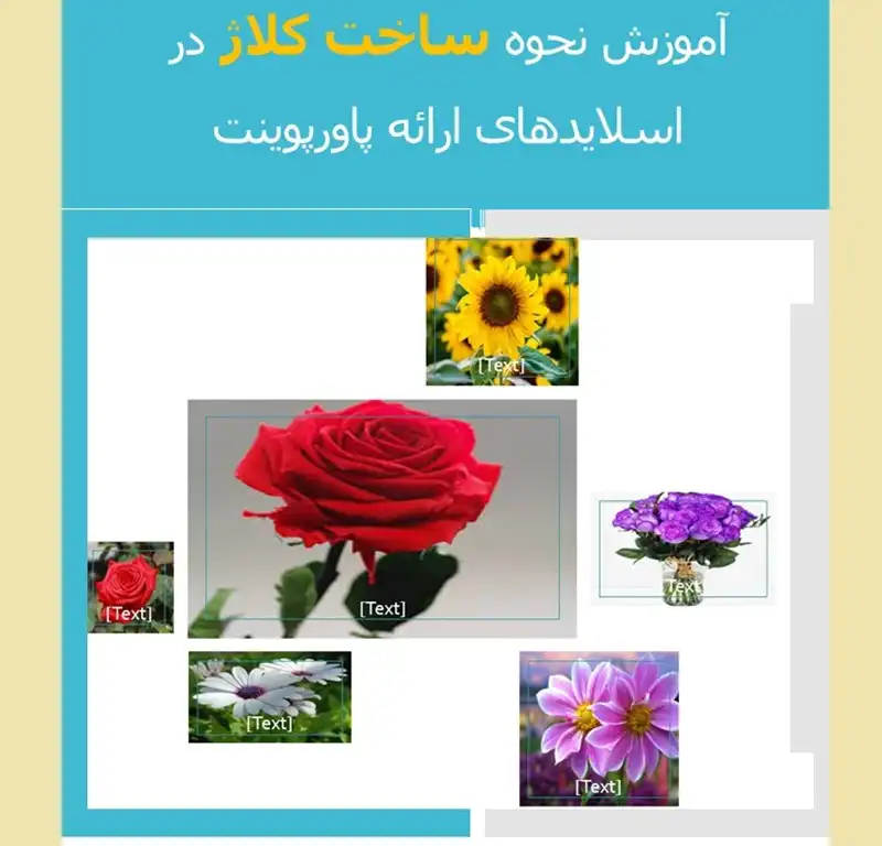 ایجاد و ساخت کلاژ در پاورپوینت