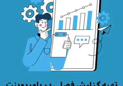 تهیه گزارش فصلی در پاورپوینت