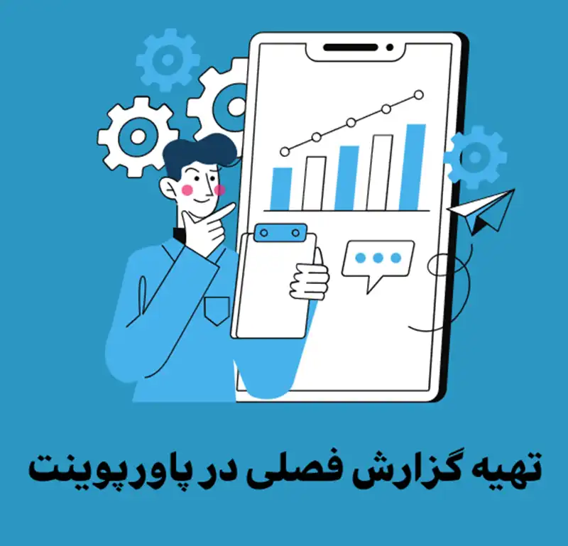 تهیه گزارش فصلی در پاورپوینت