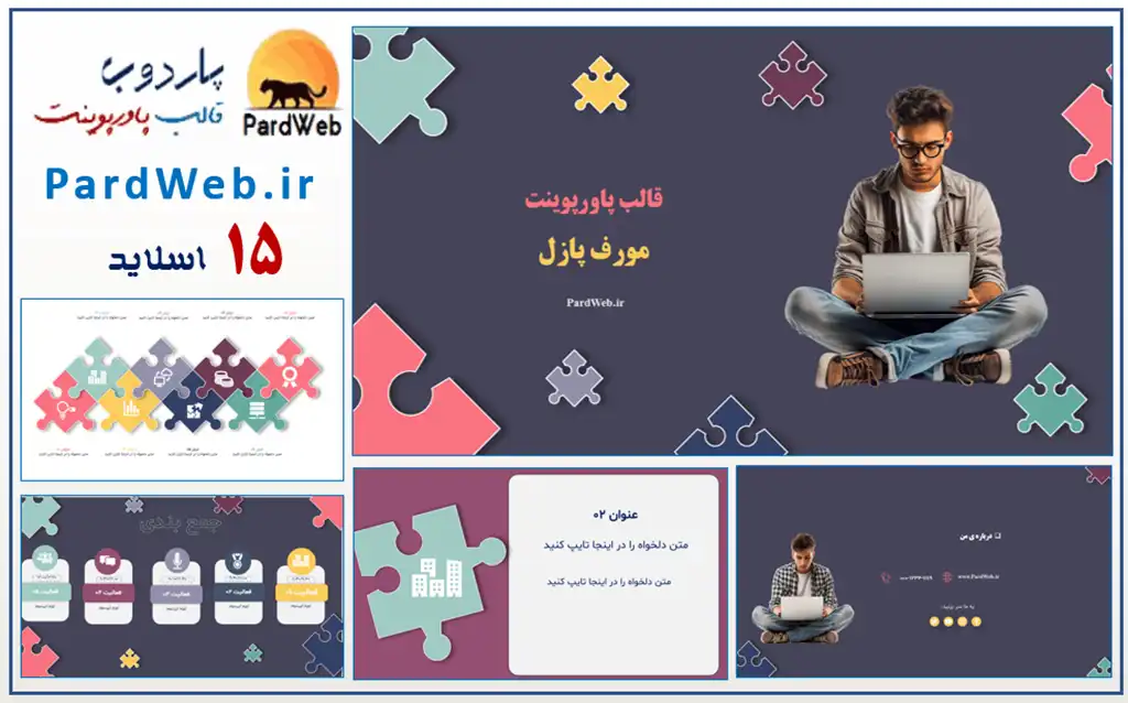 قالب پاورپوینت مورف پازل 2 دانلود قالب پاورپوینت مورف پازل