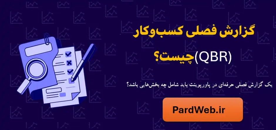 ساخت گزارش فصلی در پاورپوینت