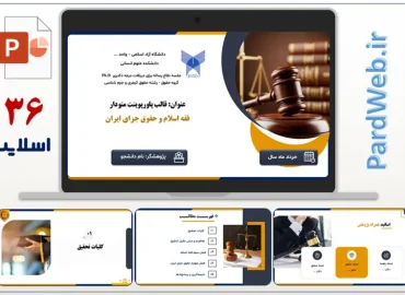 قالب پاورپوینت منودار حقوقی