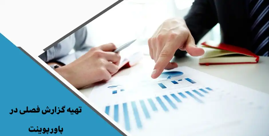 چگونه گزارش فصلی در پاورپوینت تهیه کنیم