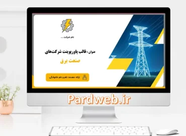 قالب پاورپوینت شرکتی صنعت برق