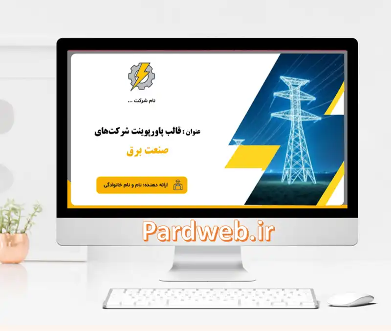 قالب پاورپوینت شرکتی صنعت برق