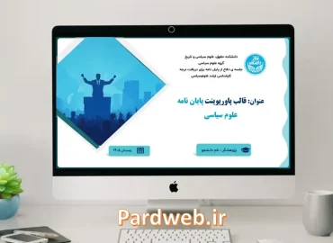 قالب پاورپوینت پایان نامه علوم سیاسی