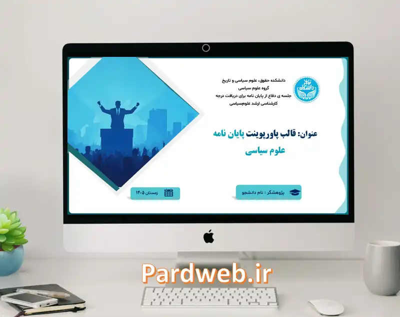 قالب پاورپوینت پایان نامه علوم سیاسی
