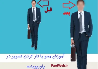 محو یا تار کردن تصویر در پاورپوینت