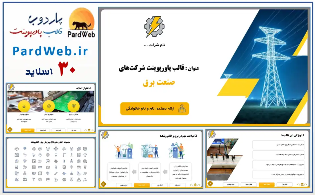 قالب پاورپوینت شرکتی صنعت برق 3 قالب پاورپوینت شرکتی برق